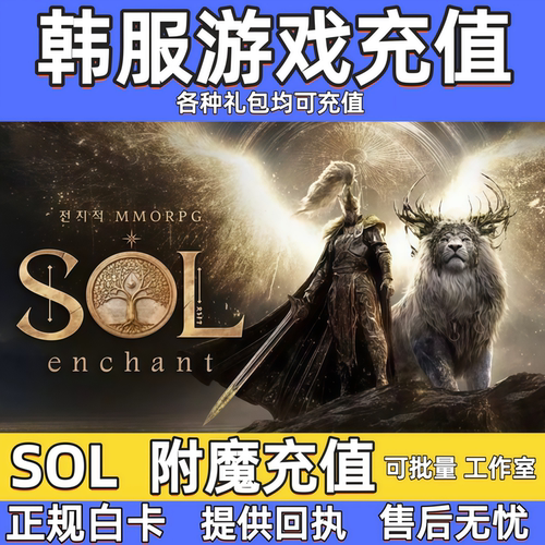 sol代充sol韩服代充值
