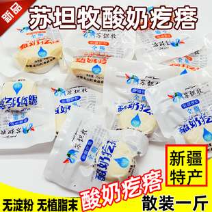 新疆伊犁苏坦牧牛奶酸奶疙瘩干质酸奶酪手工制作儿童零食独立包邮