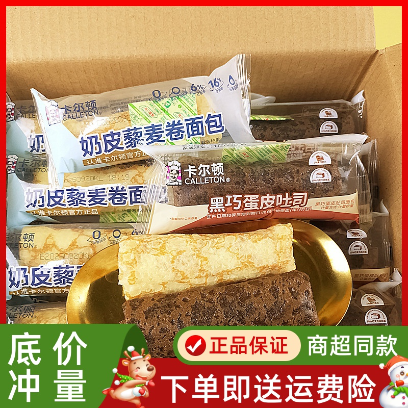 卡尔顿黑巧蛋皮吐司奶皮藜麦卷巧克力夹心面包网红儿童早餐零食品