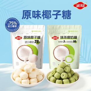 金冠原味椰子糖独立袋装椰奶糖硬糖果喜糖年货节休闲零食办公小吃