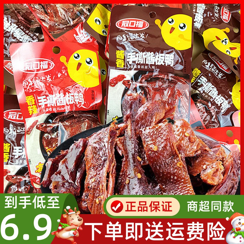 冠口福手撕酱板鸭湖南特产香辣卤味小吃网红学生爆款零食抖音同款