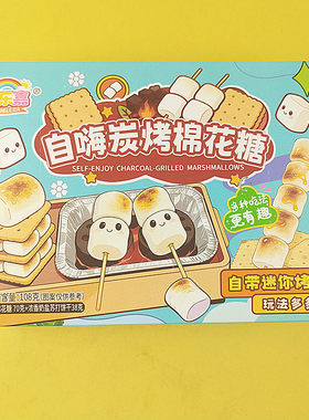 豪华装自嗨炉炭烤棉花糖礼盒装