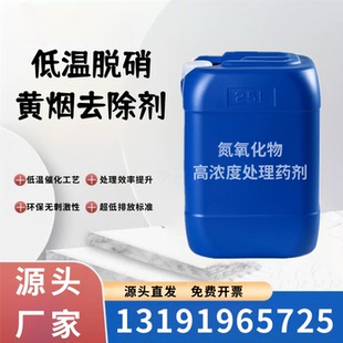 环保氮氧化物去除剂黄烟去除剂低温脱硝循环水喷淋锅炉生物质专用