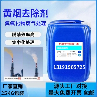 氮氧化物去除剂黄烟去除剂环保型低温脱硝循环水处理喷淋设备锅炉