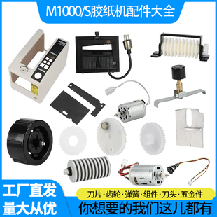 厂直销批发胶带切割机M1000S原装配件大全刀片刀盒出纸轮齿轮包邮