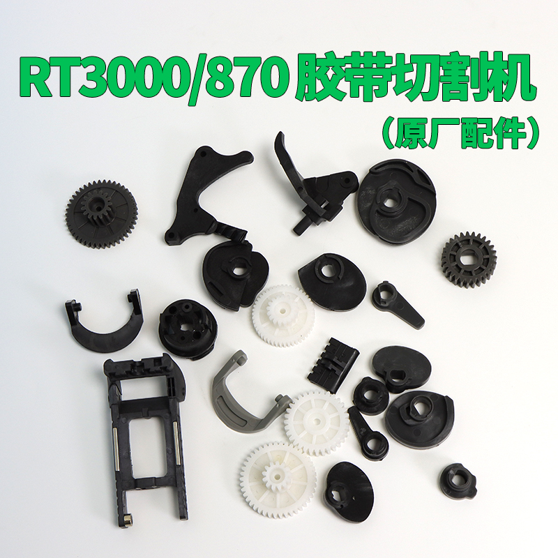 厂直销批发胶带切割机RT3000原装配件大全刀片刀盒出纸轮齿轮包邮