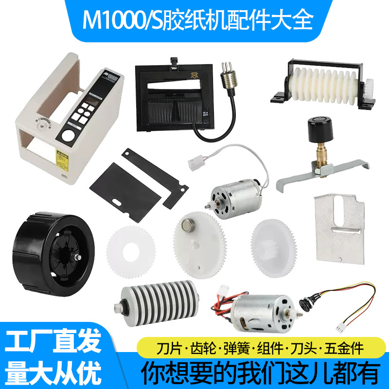 厂直销批发胶带切割机M1000S原装配件大全刀片刀盒出纸轮齿轮包邮