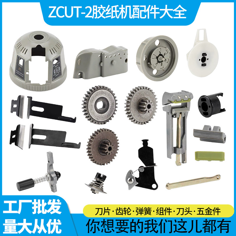 厂直销批发胶带切割机ZCUT-2原装配件大全刀片刀盒出纸轮齿轮包邮