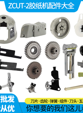 厂直销批发胶带切割机ZCUT-2原装配件大全刀片刀盒出纸轮齿轮包邮