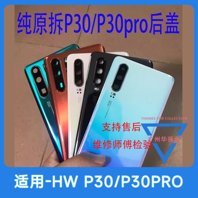 华为P30原装全新后盖P30pro后壳