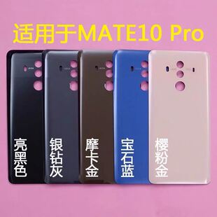 适用华为MATE10后盖MT10PRO alp-al00背盖后壳BLA-AL00电池盖后屏