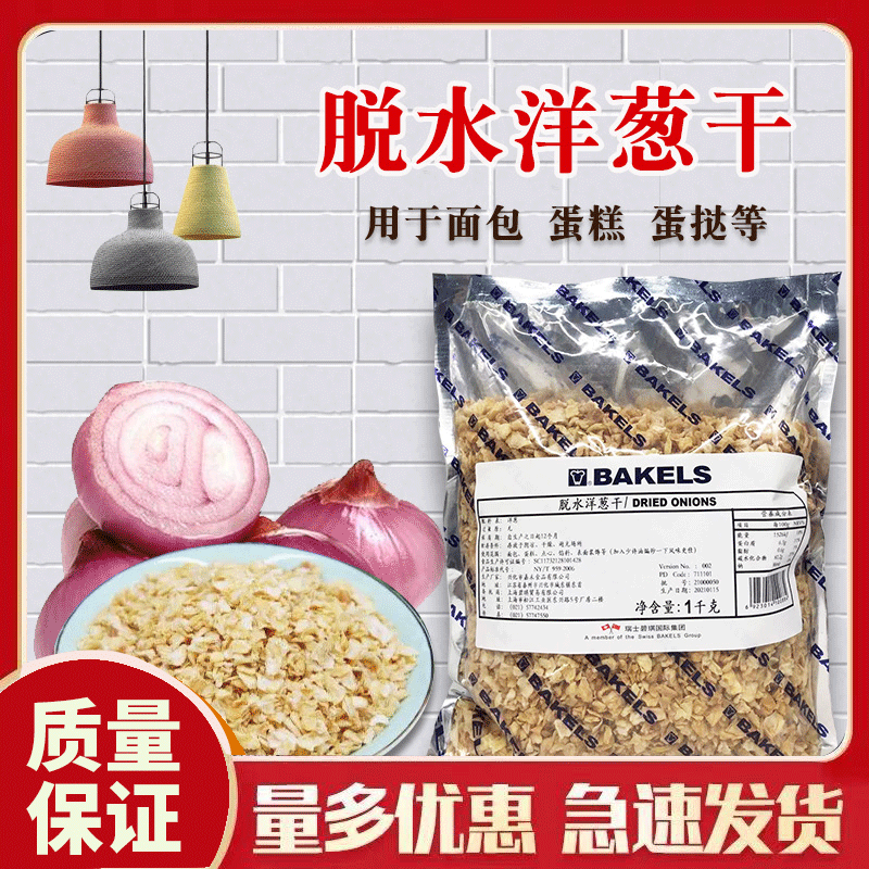 碧琪脱水洋葱干 表面装饰 洋葱馅料 蛋糕西点面包装饰用 1KG 包邮