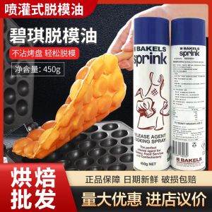 碧琪脱模油复配脱模剂 喷罐式蛋糕面包烤盘烘培用脱模剂 450g包邮