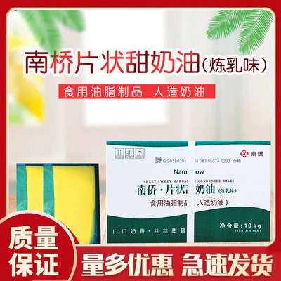 南侨片状奶油10kg包邮烘焙专用