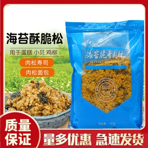 三必致海苔酥肉松AAA海苔脆松 1kg 蛋糕寿司肉松小贝 鸡肉松 包邮