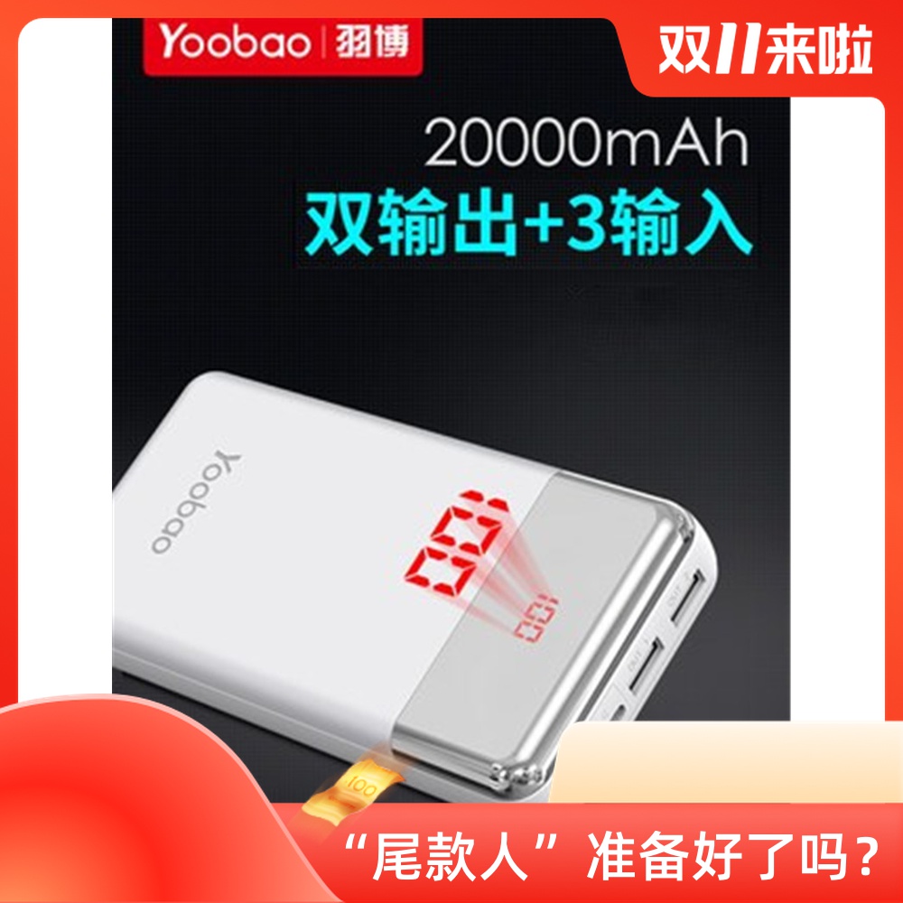 Yoobao/羽博YB-20W充电宝20000m毫安大容量快充数显通用移动电源 3C数码配件 移动电源 原图主图