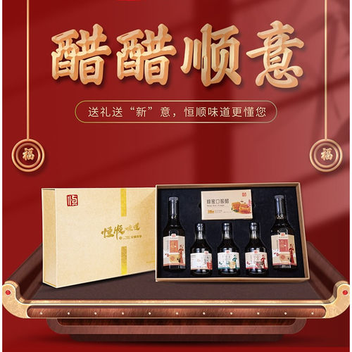 恒顺香醋礼盒送礼特产
