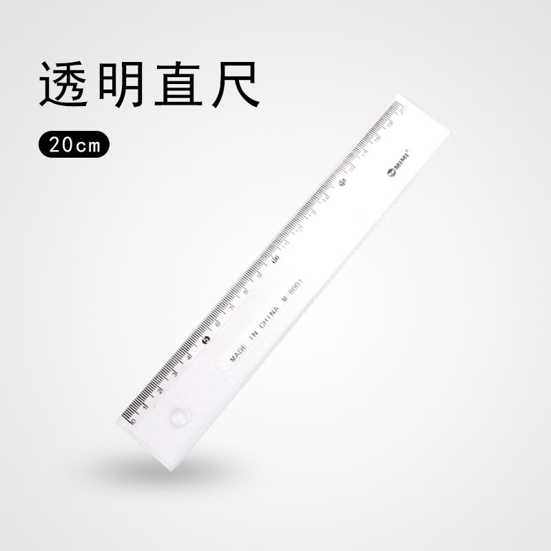透明直尺20cm  中小学生文具尺办公尺子塑料长尺 绘图制图工具