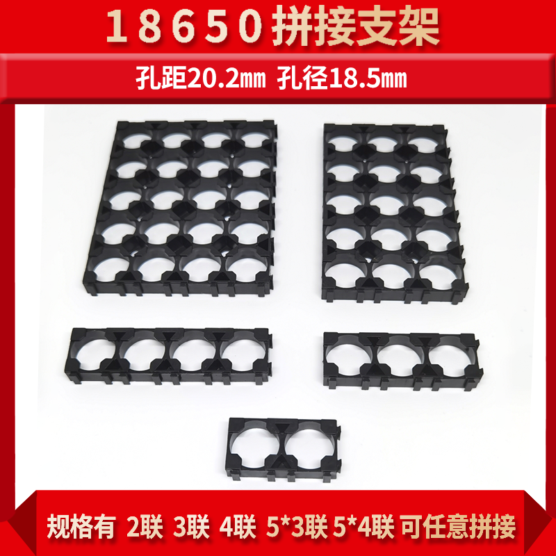 18650锂电池固定组合支架ABS阻燃万能组装2联3联5*3联5*4任意拼接