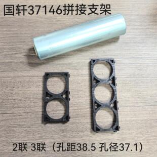 国轩37146支架2联3联任意拼接黄金锂电支架孔距38.5MM孔径37.1MM