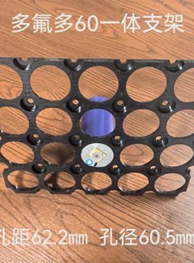 多氟多60110一体支架60150通用款适配S168电芯孔距62.2孔径60.5MM