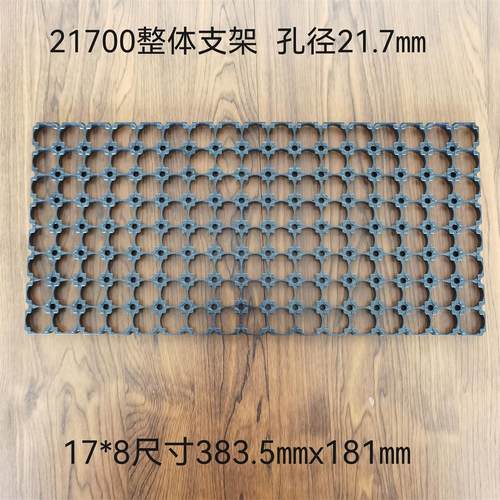 21700整体支架免拼接阻燃ABS材质