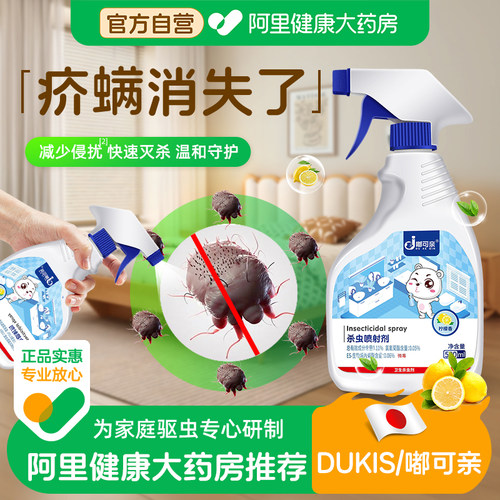 疥螨疥虫杀虫剂专用除杀喷雾