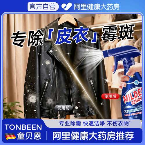 皮衣发霉清洗剂去霉斑霉菌清洁