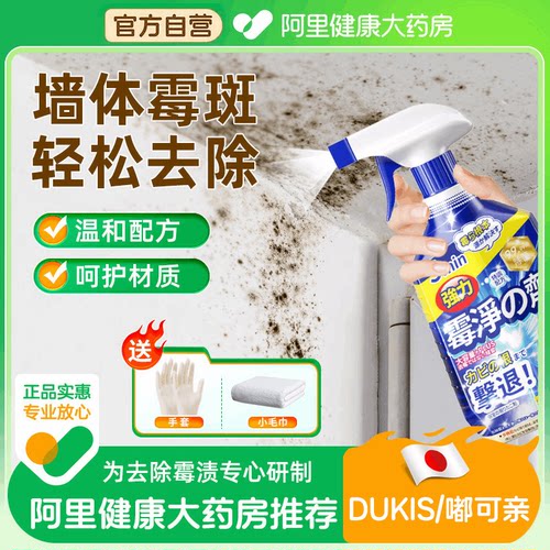 墙体除霉剂去霉斑除霉菌喷雾清洁