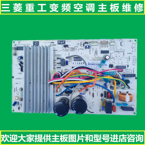 原装三菱重工空调变频外机主板RYF505A008 RYF505A012 RYF505A503