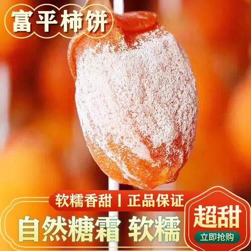 陕西富平柿饼霜降流心特大新货