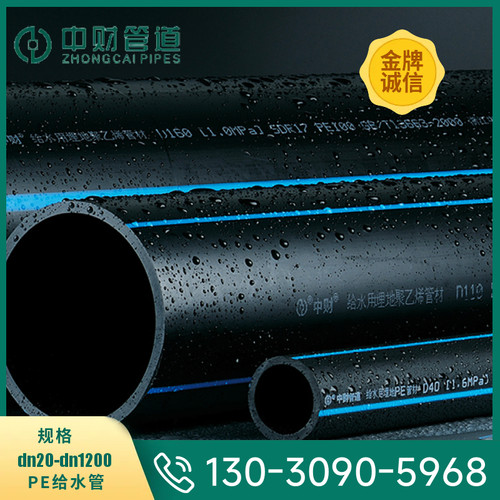 泰国中财管道聚乙烯PE给水管材康居PE给水管