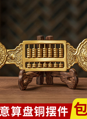全黄铜如意算盘家居饰品摆件乔迁
