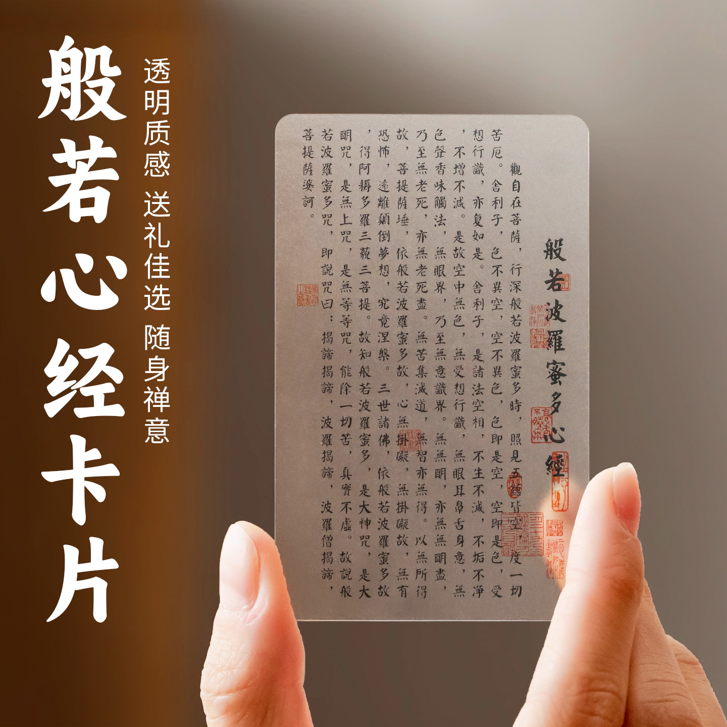 般若波罗蜜多心经透明卡护身唐卡平安符卡片手机本命年太岁化摆件