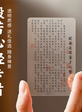 般若波罗蜜多心经透明卡护身唐卡