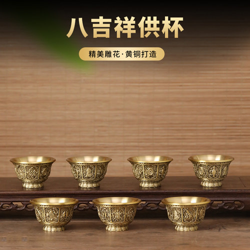 黄铜八吉祥供水杯家用供奉圣水杯