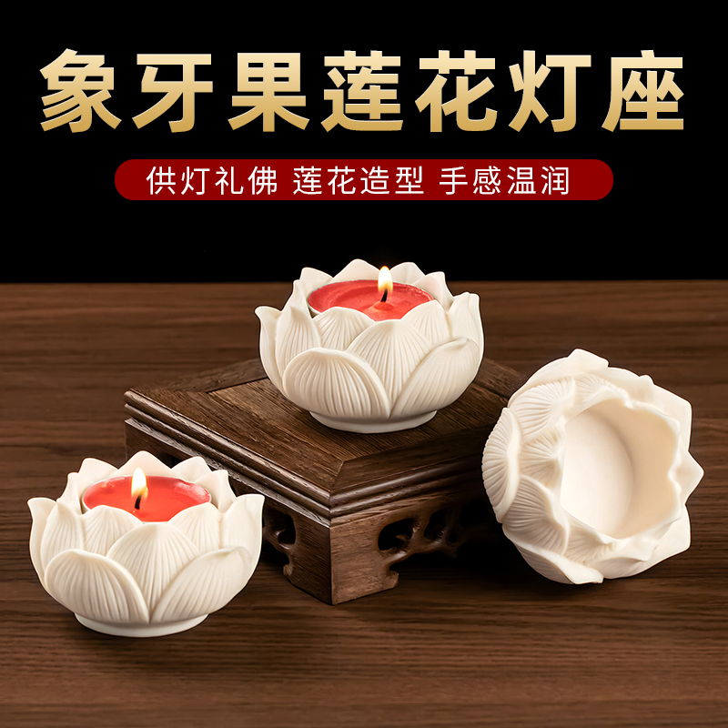 酥油底座象牙果莲花烛台蜡烛台