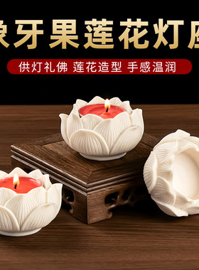 酥油底座象牙果莲花烛台蜡烛台