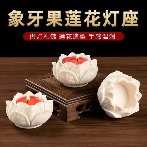 酥油底座象牙果莲花烛台蜡烛台