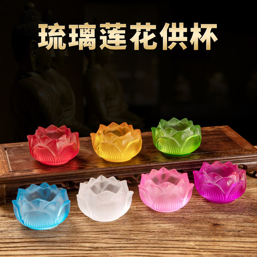 琉璃莲花供水杯家用供佛杯圣水杯