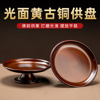 供盘果盘纯黄铜家用供奉紫铜色