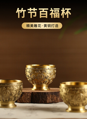 黄铜百福供佛水杯净水杯莲花