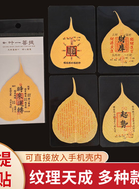 菩提叶手机贴纸护身符书签