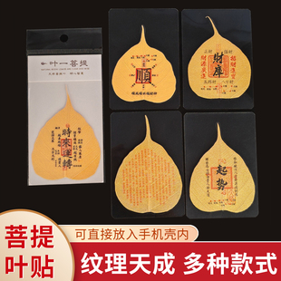 菩提叶手机贴纸护身符书签黄财神十二生肖守护文殊菩萨转运平安符