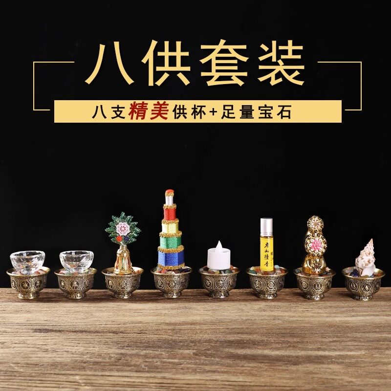 黄铜八供套装八吉祥供佛奉用品