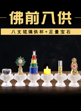 琉璃供品法器朵玛食子七宝石套装