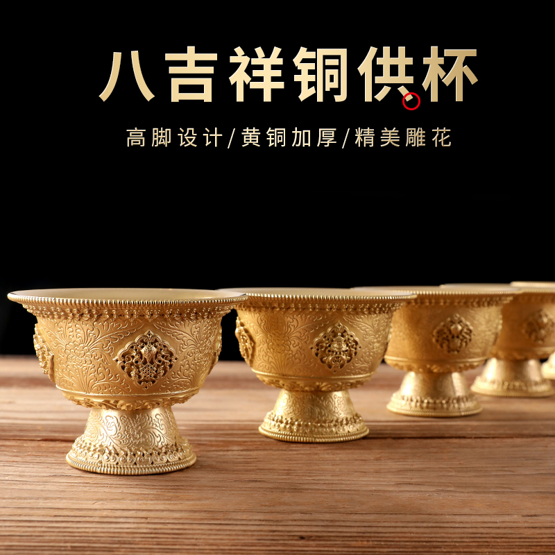 黄铜高脚八吉祥供水杯家用佛前