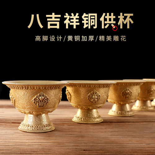 黄铜高脚八吉祥供水杯家用佛前
