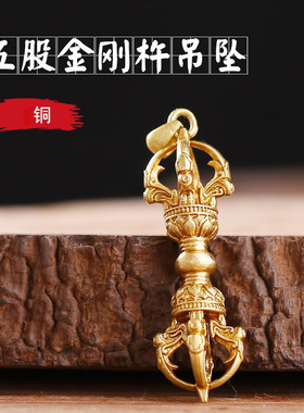 黄铜五股金刚杵降魔杵小号吊坠