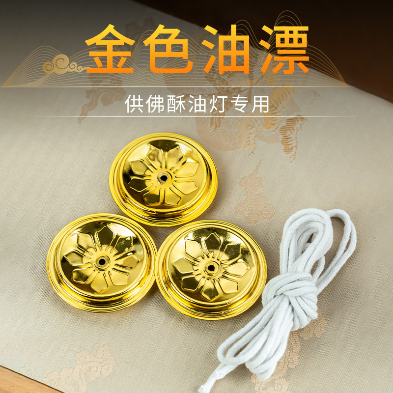油漂油浮佛灯酥油灯浮球灯芯浮漂家用液体佛前供灯铜油灯碗棉灯芯